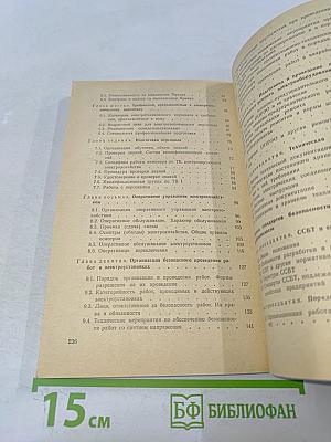 Меры безопасности при эксплуатации электрохозяйства потребителей