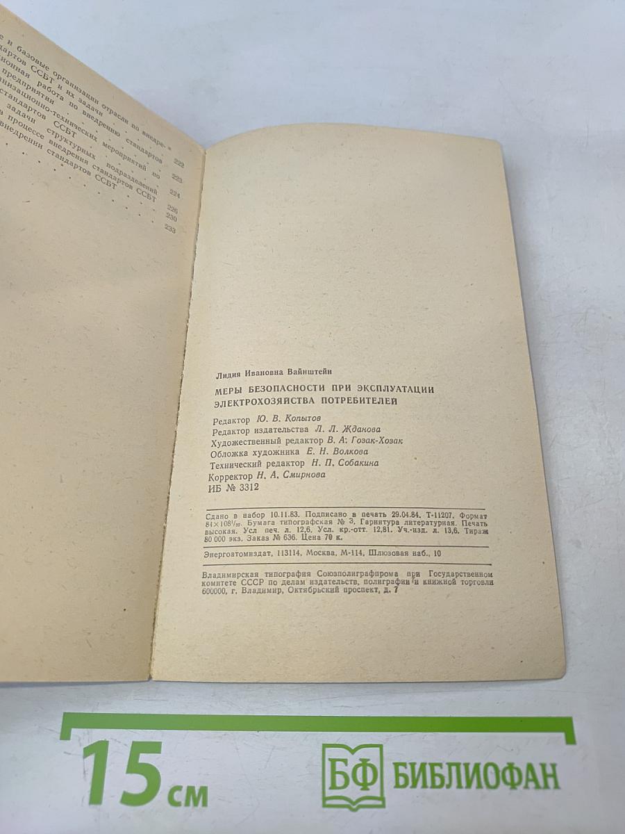 Меры безопасности при эксплуатации электрохозяйства потребителей
