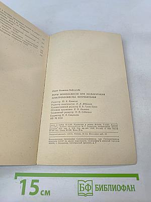 Меры безопасности при эксплуатации электрохозяйства потребителей