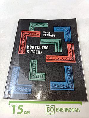 Искусство в плену