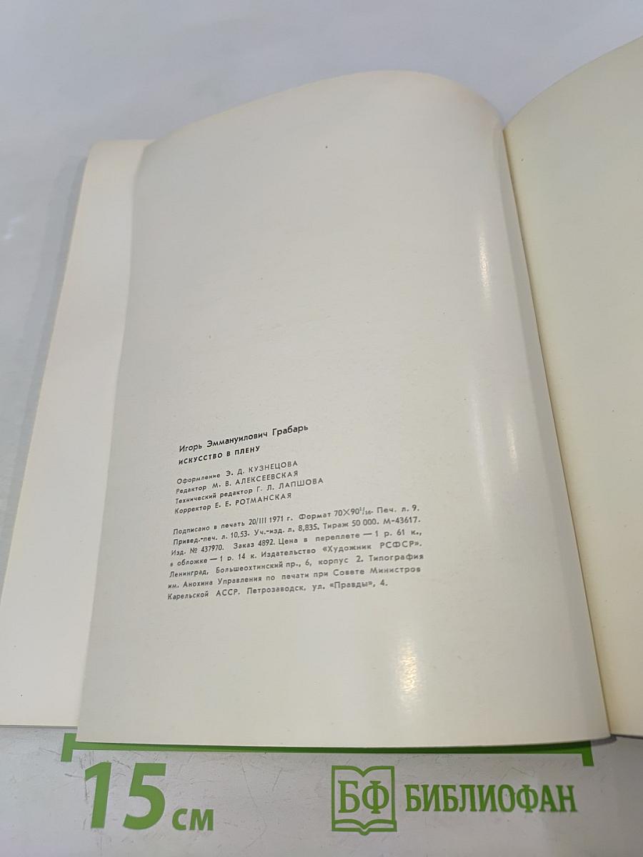 Искусство в плену