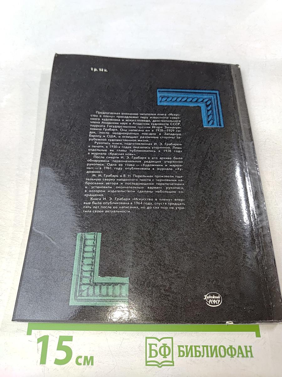 Искусство в плену