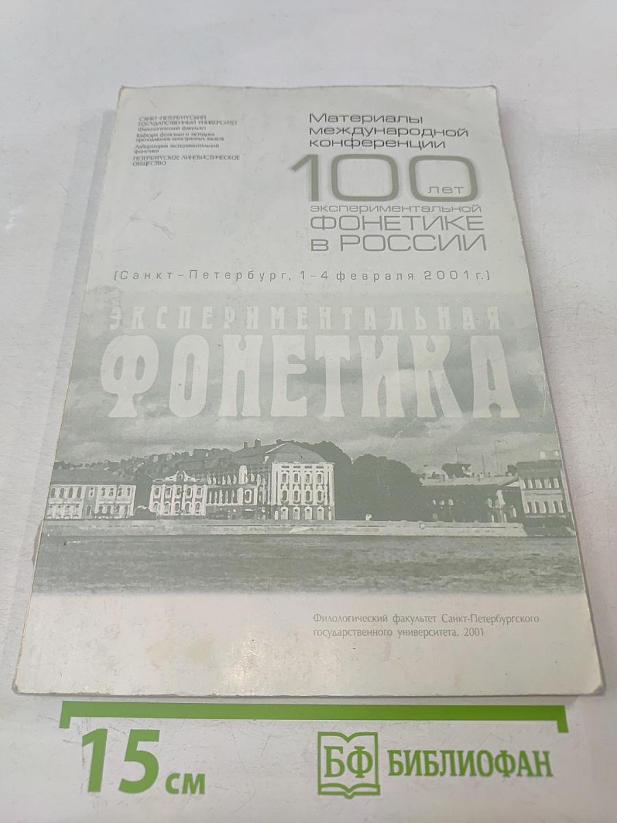 100 лет экспериментальной фонетике в России. Материалы международной конференции