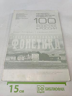 100 лет экспериментальной фонетике в России. Материалы международной конференции