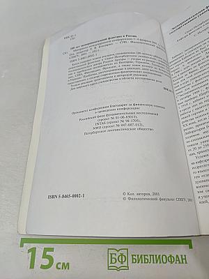 100 лет экспериментальной фонетике в России. Материалы международной конференции