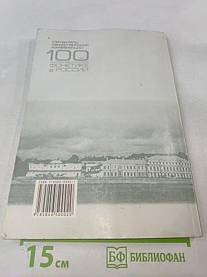 100 лет экспериментальной фонетике в России. Материалы международной конференции