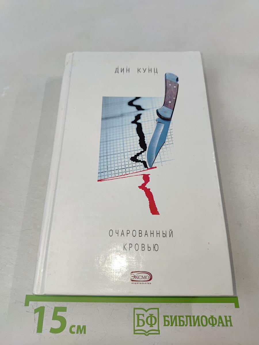 Очарованный кровью