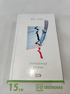 Очарованный кровью