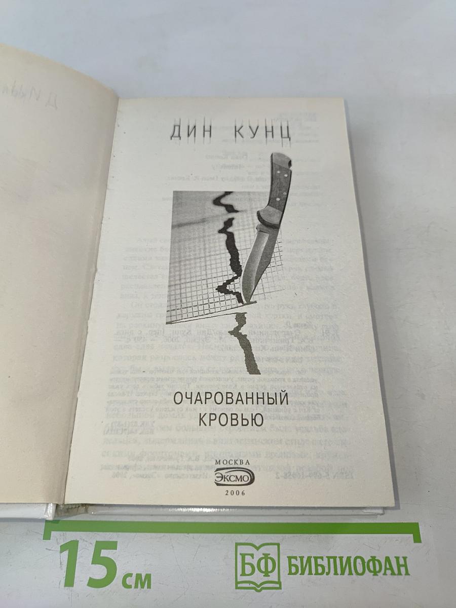Очарованный кровью
