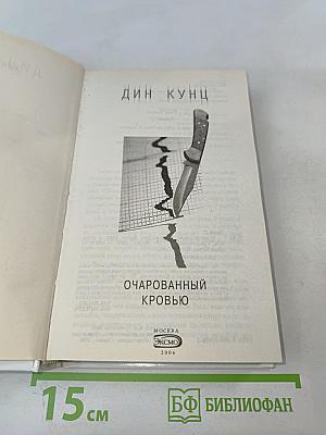 Очарованный кровью