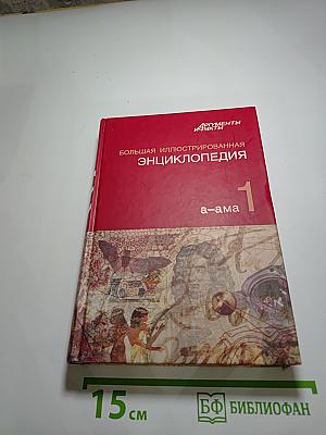 Большая иллюстрированная энциклопедия. Том 1: А-Ама