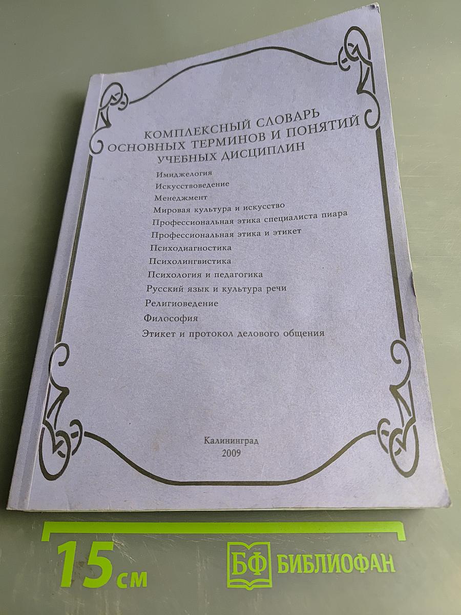 Комплексный словарь основных терминов и понятий учебных дисциплин