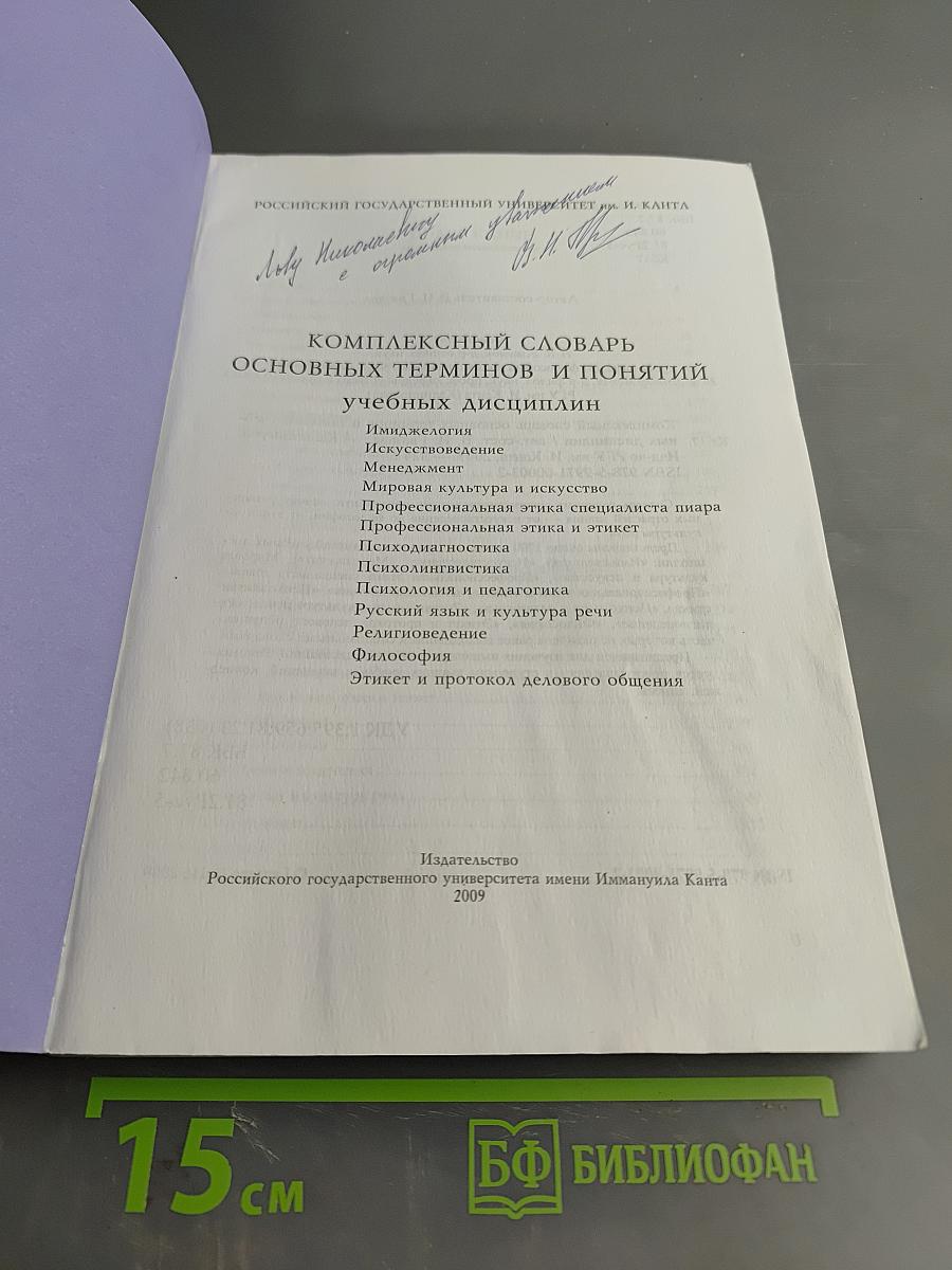 Комплексный словарь основных терминов и понятий учебных дисциплин