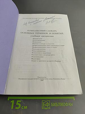 Комплексный словарь основных терминов и понятий учебных дисциплин