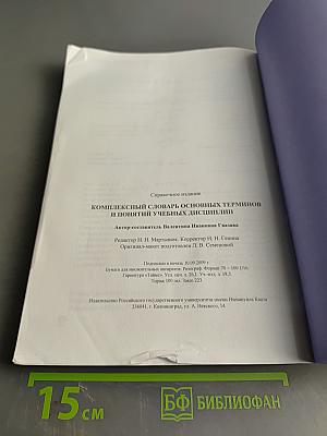 Комплексный словарь основных терминов и понятий учебных дисциплин