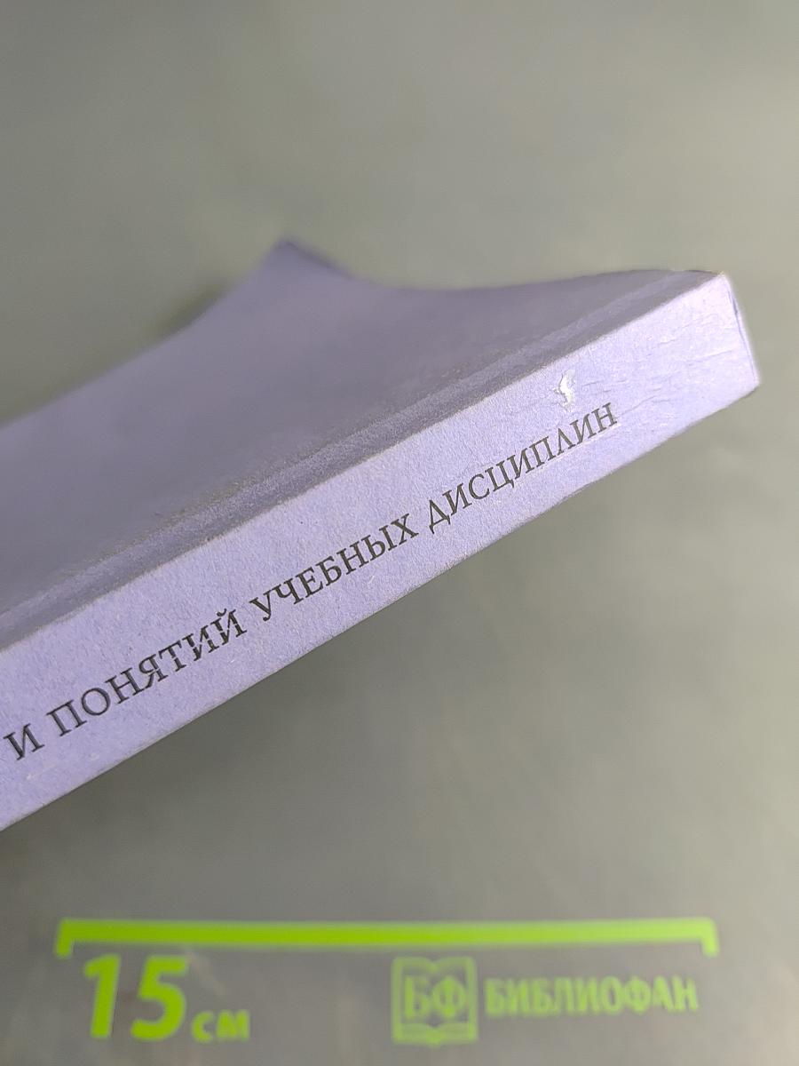 Комплексный словарь основных терминов и понятий учебных дисциплин