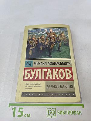 Белая гвардия