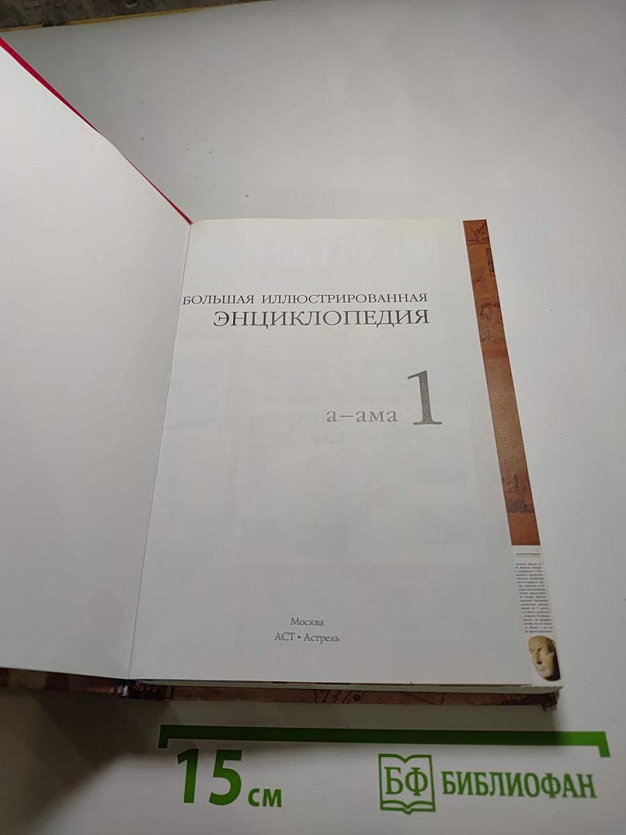 Большая иллюстрированная энциклопедия. Том 1: А-Ама