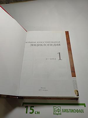 Большая иллюстрированная энциклопедия. Том 1: А-Ама