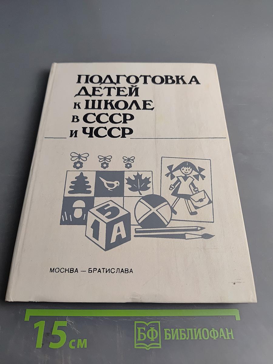Подготовка детей к школе в СССР и ЧССР