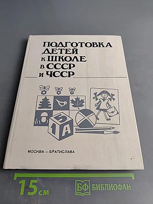 Подготовка детей к школе в СССР и ЧССР