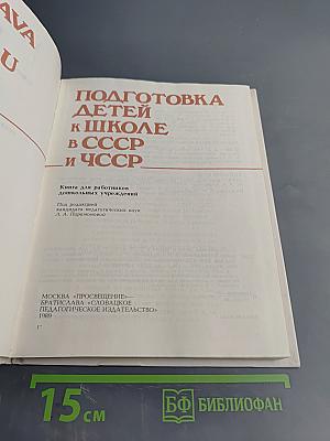 Подготовка детей к школе в СССР и ЧССР