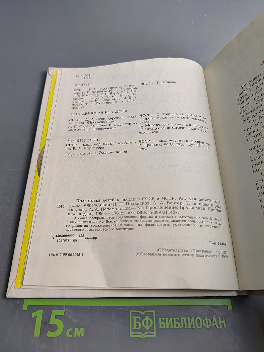 Подготовка детей к школе в СССР и ЧССР