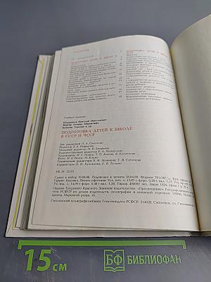 Подготовка детей к школе в СССР и ЧССР