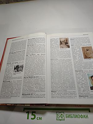 Большая иллюстрированная энциклопедия. Том 1: А-Ама