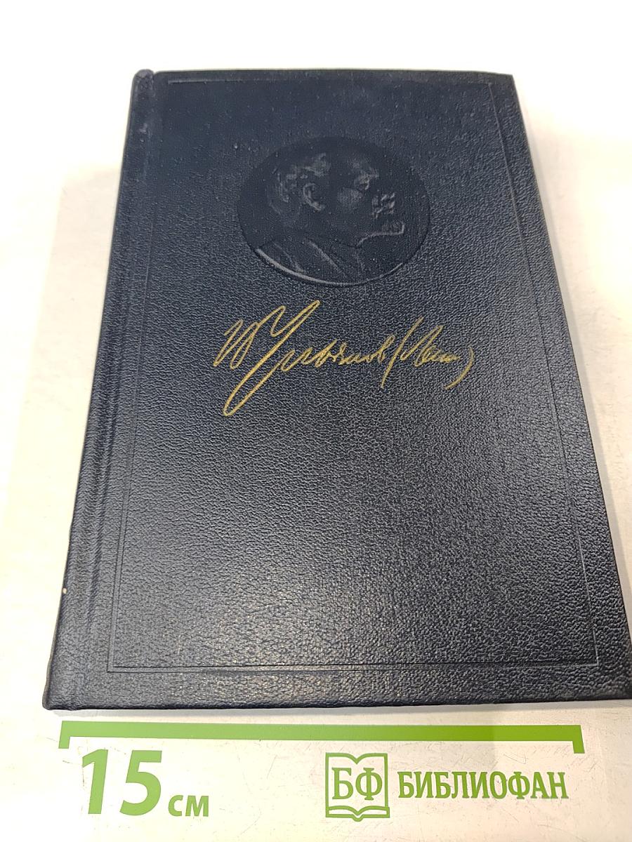 В. И. Ленин. Полное собрание сочинений. Том 41