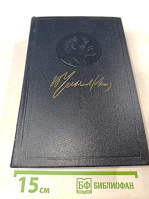 В. И. Ленин. Полное собрание сочинений. Том 41