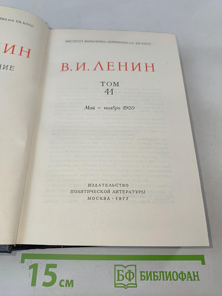 В. И. Ленин. Полное собрание сочинений. Том 41