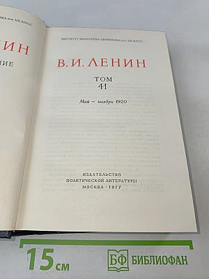В. И. Ленин. Полное собрание сочинений. Том 41