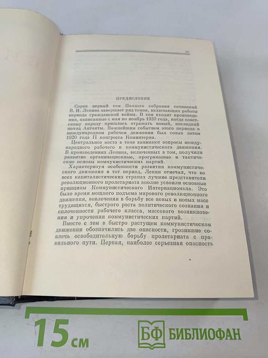 В. И. Ленин. Полное собрание сочинений. Том 41