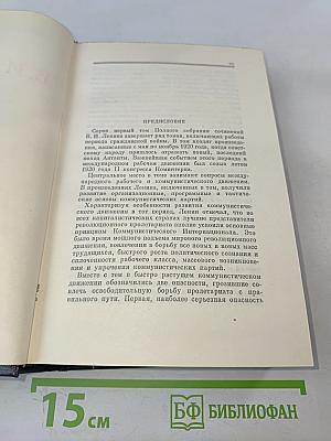 В. И. Ленин. Полное собрание сочинений. Том 41