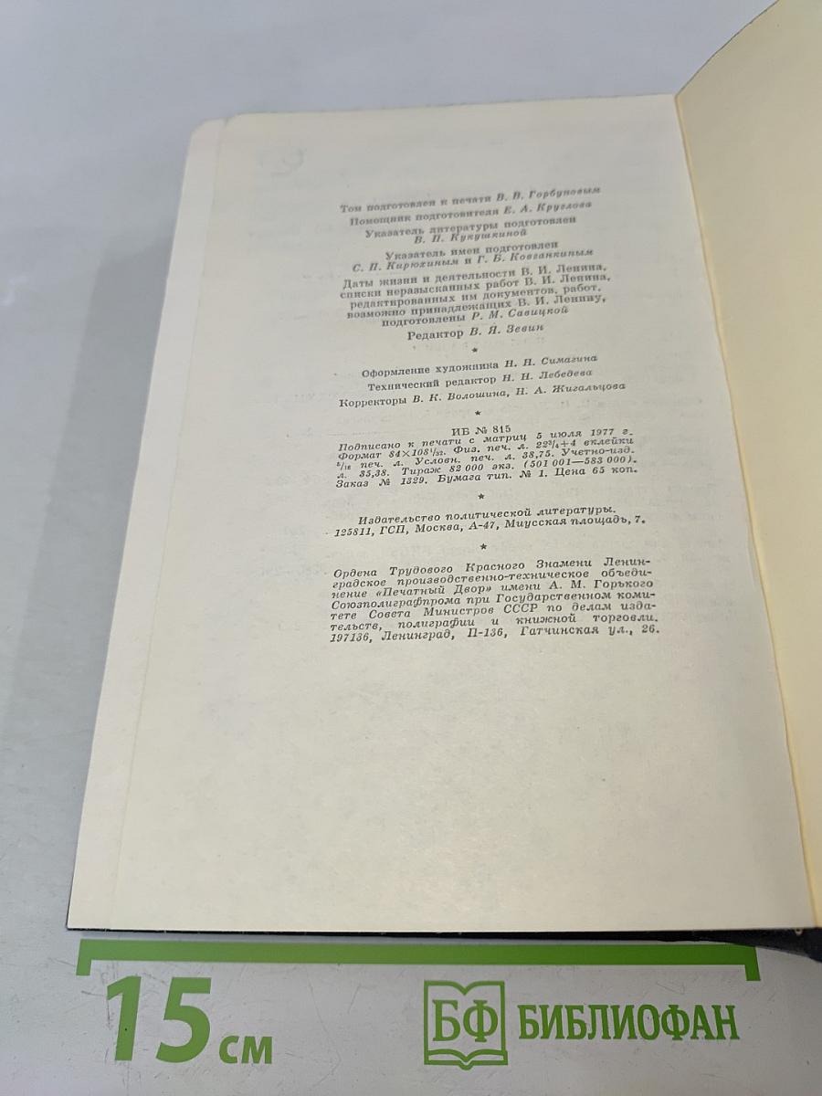 В. И. Ленин. Полное собрание сочинений. Том 41