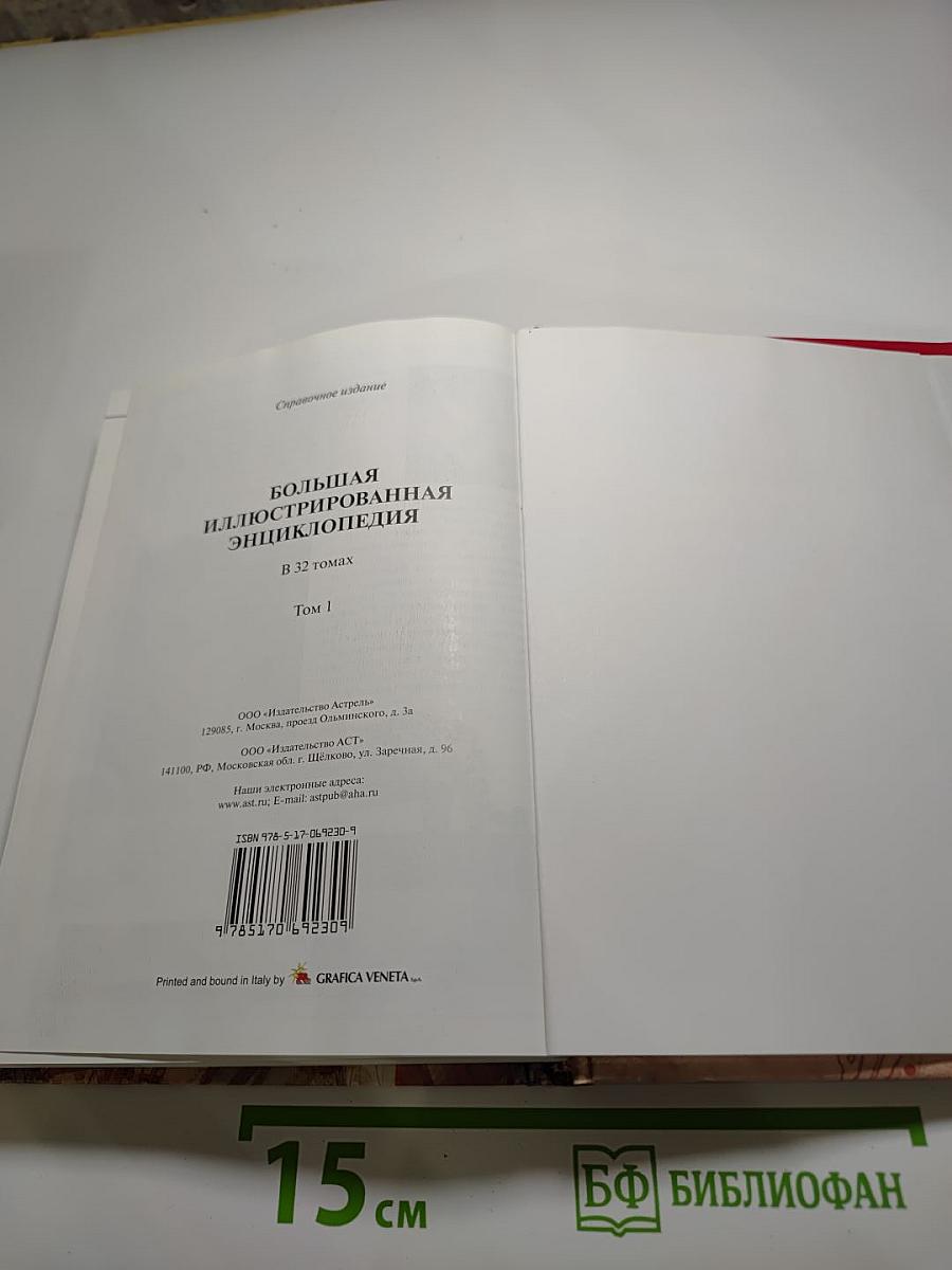 Большая иллюстрированная энциклопедия. Том 1: А-Ама