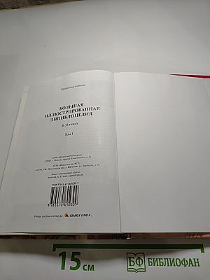 Большая иллюстрированная энциклопедия. Том 1: А-Ама