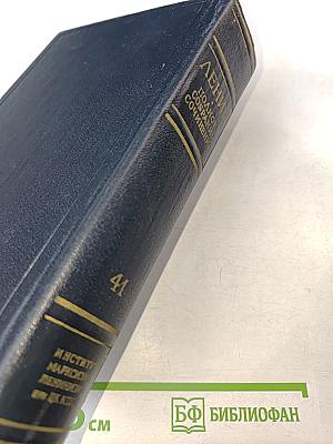 В. И. Ленин. Полное собрание сочинений. Том 41