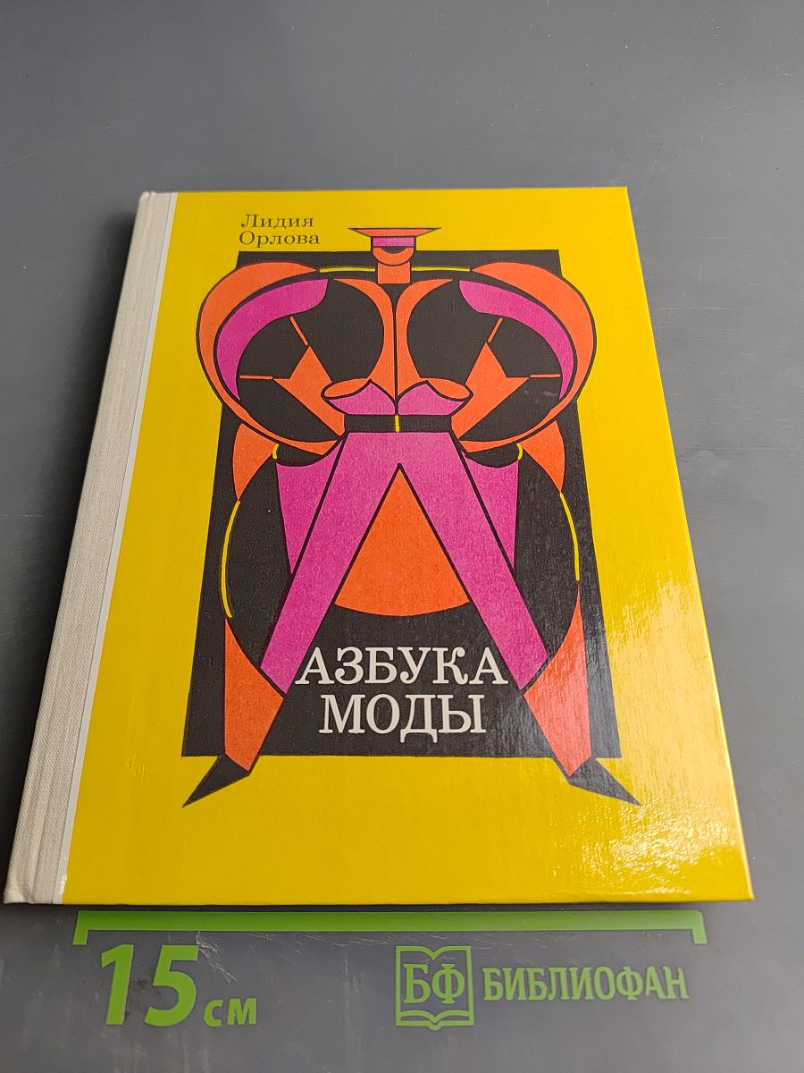 Азбука моды