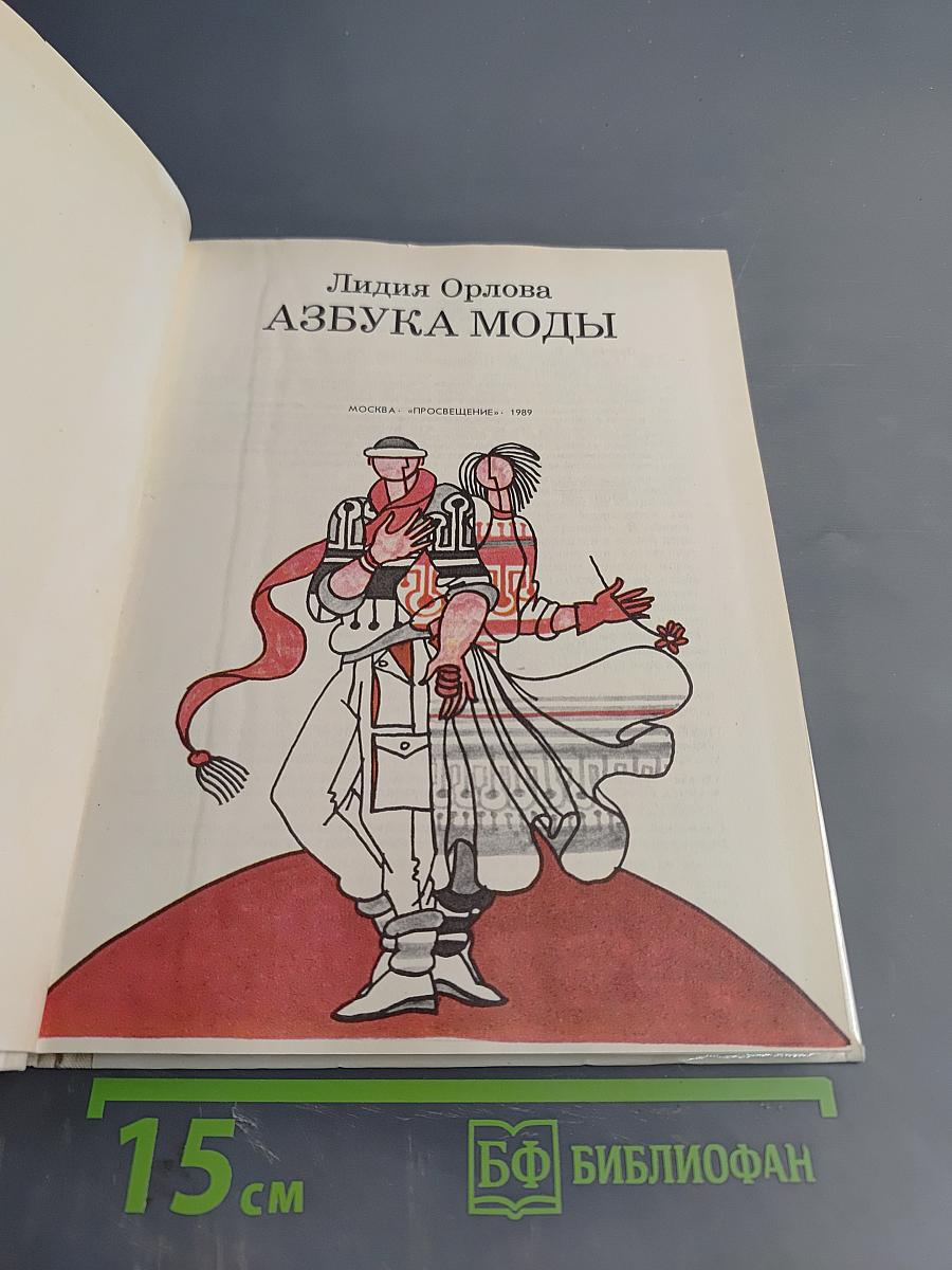 Азбука моды