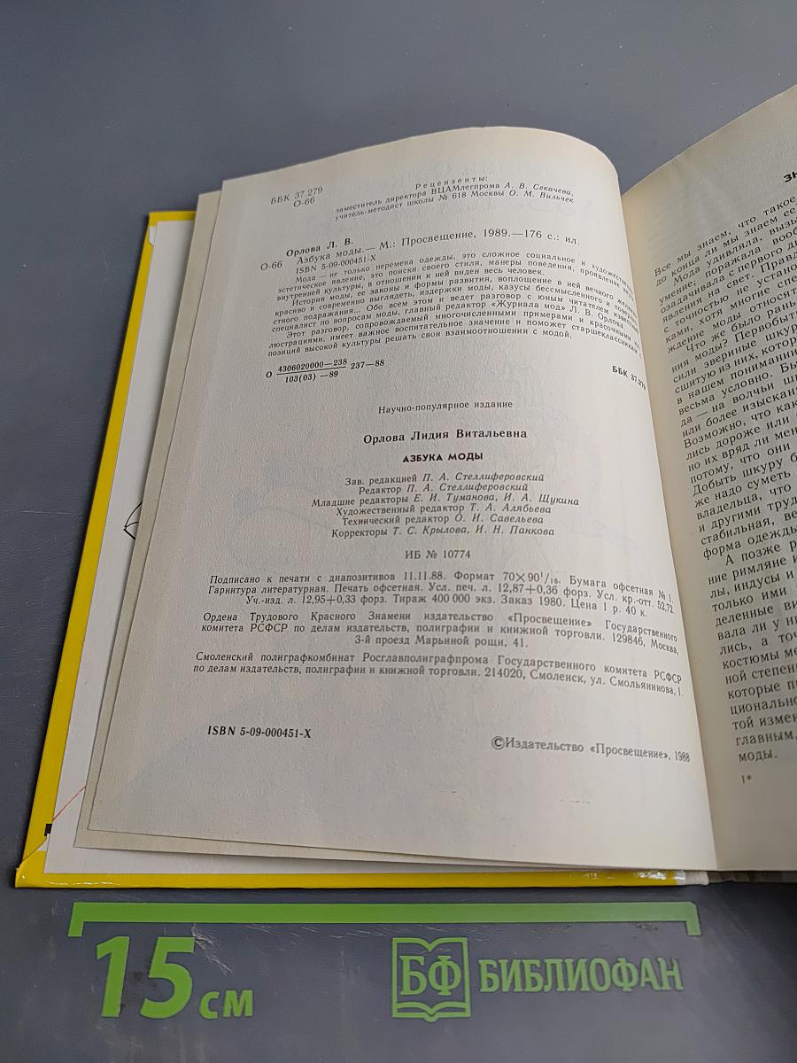 Азбука моды