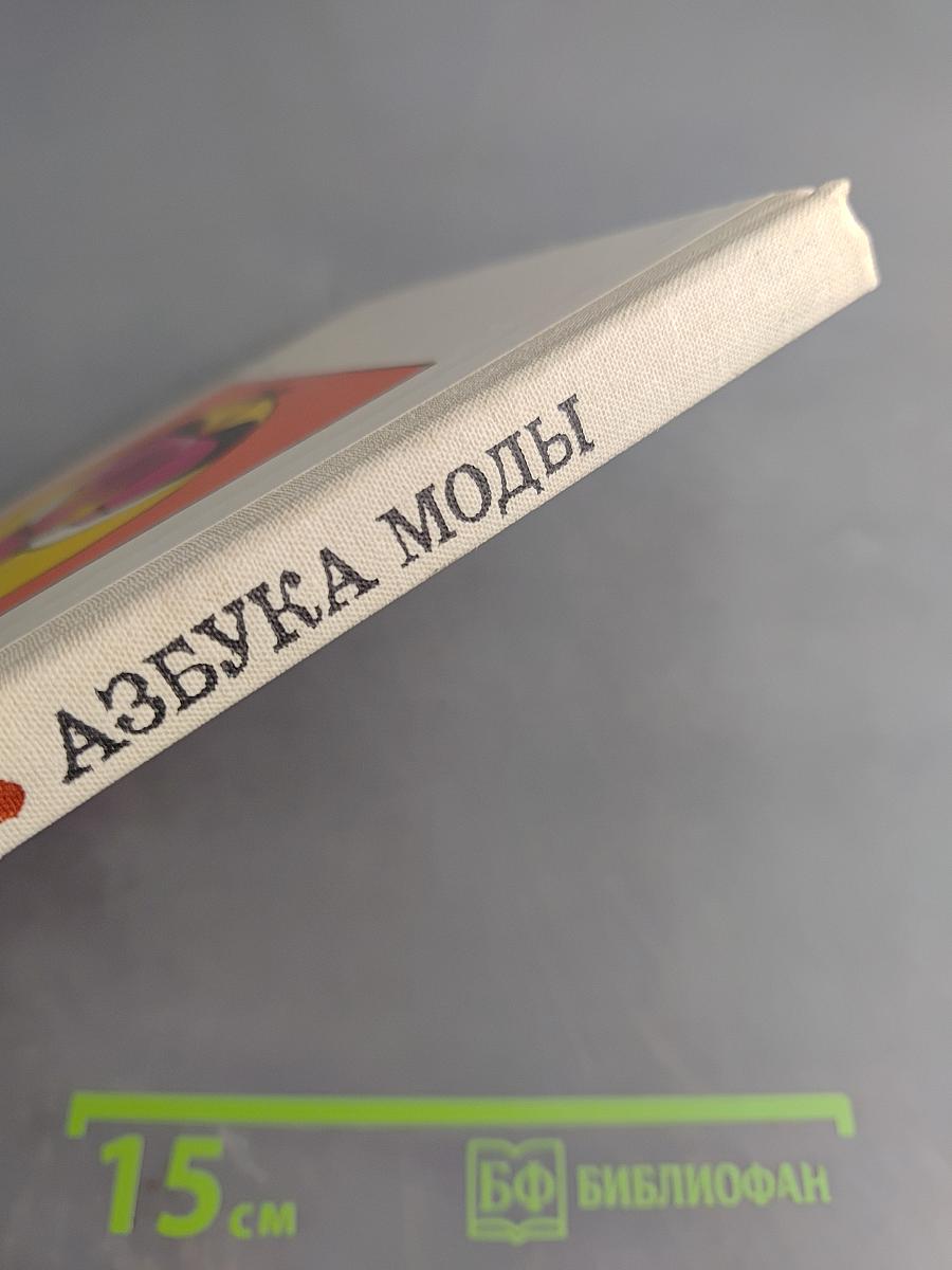 Азбука моды