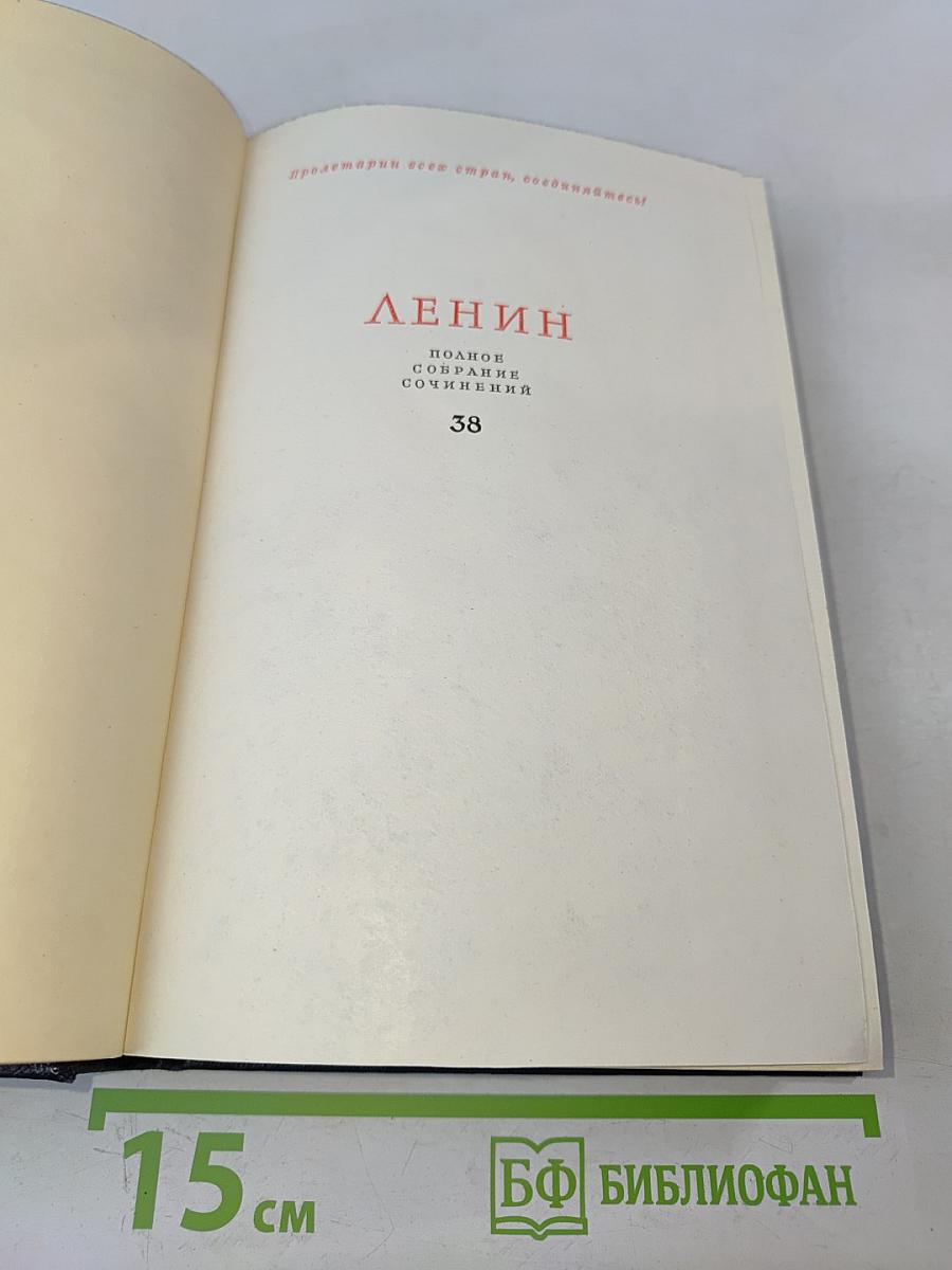Полное собрание сочинений. Том 38