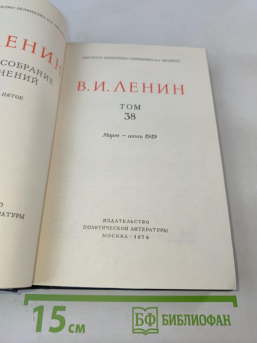 Полное собрание сочинений. Том 38