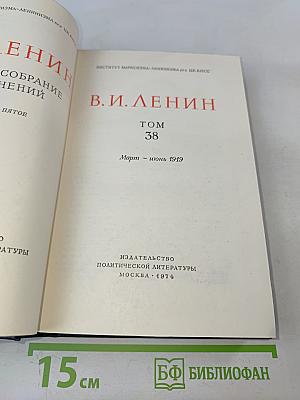 Полное собрание сочинений. Том 38