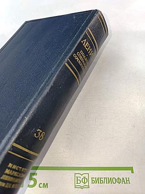 Полное собрание сочинений. Том 38