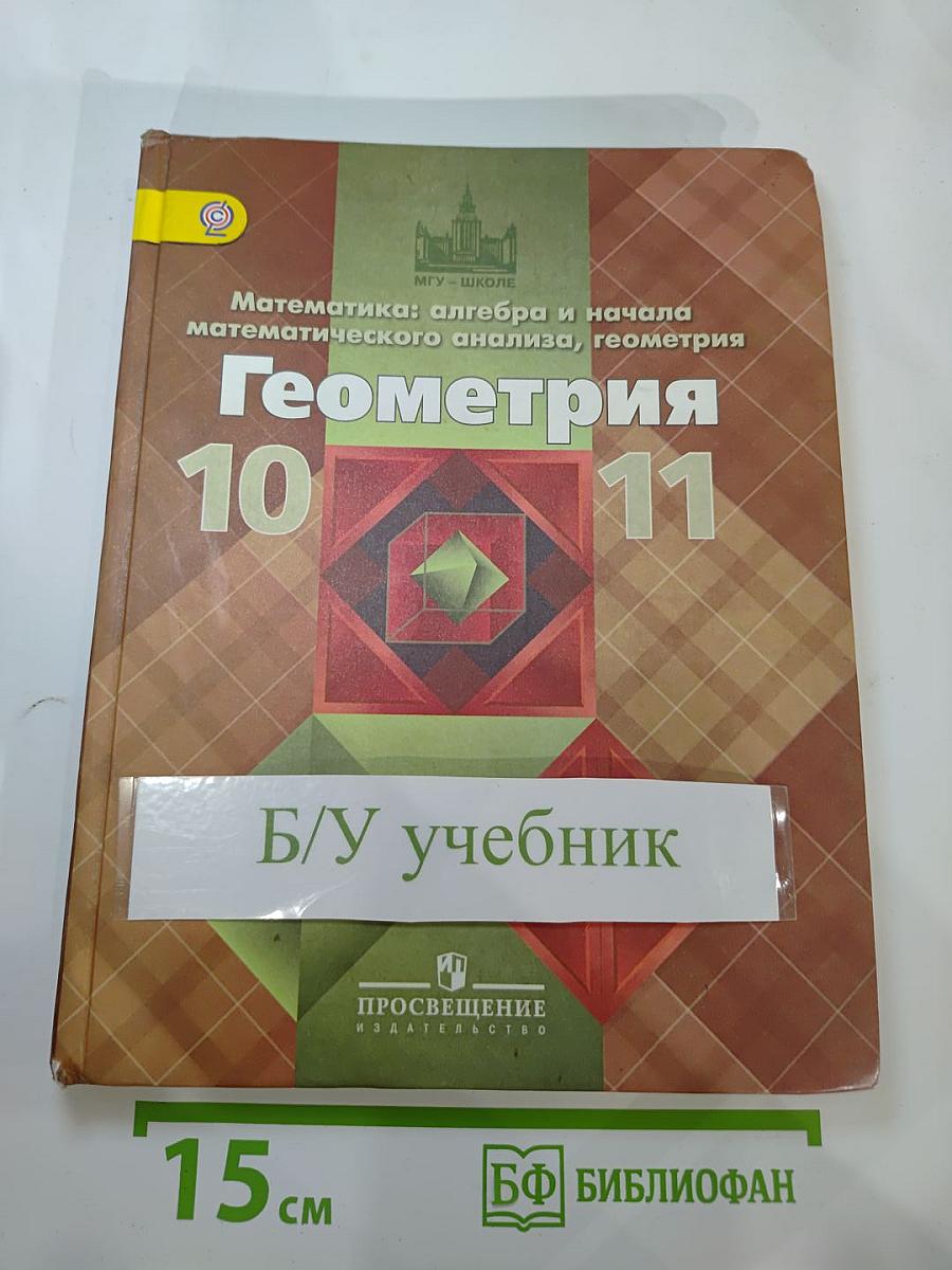 Математика: алгебра и начала математического анализа, геометрия Геометрия 10-11 классы