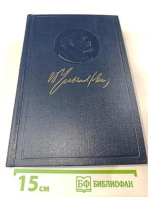 Полное собрание сочинений В. И. Ленина. Том 29. Философские тетради