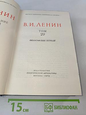 Полное собрание сочинений В. И. Ленина. Том 29. Философские тетради